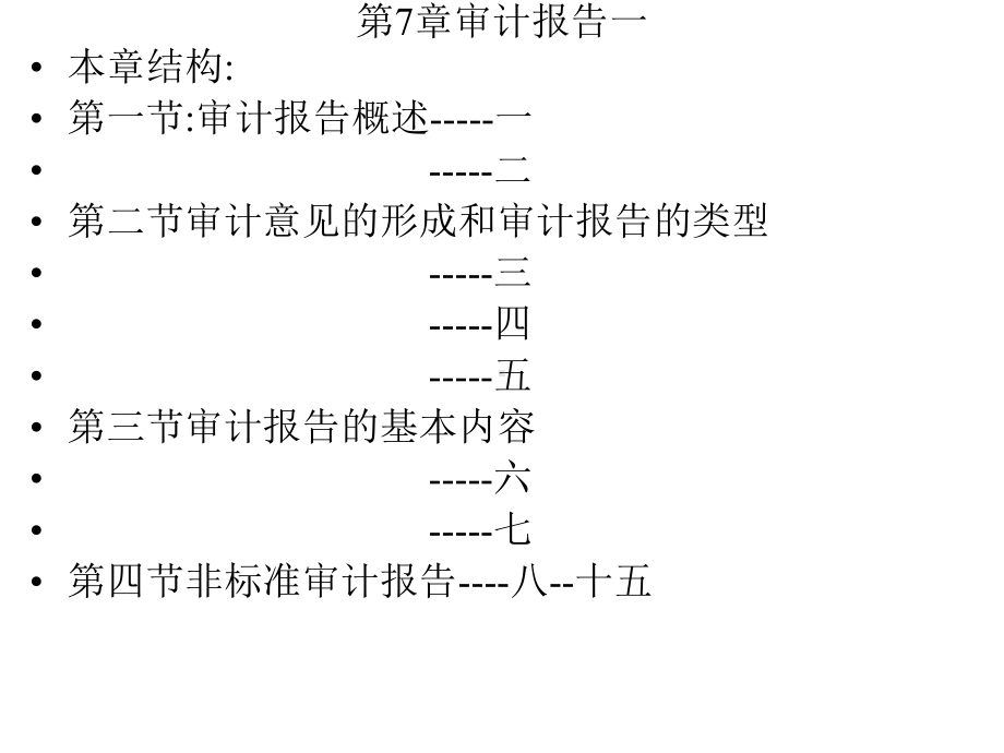 第7章审计报告清华书课件.ppt_第1页