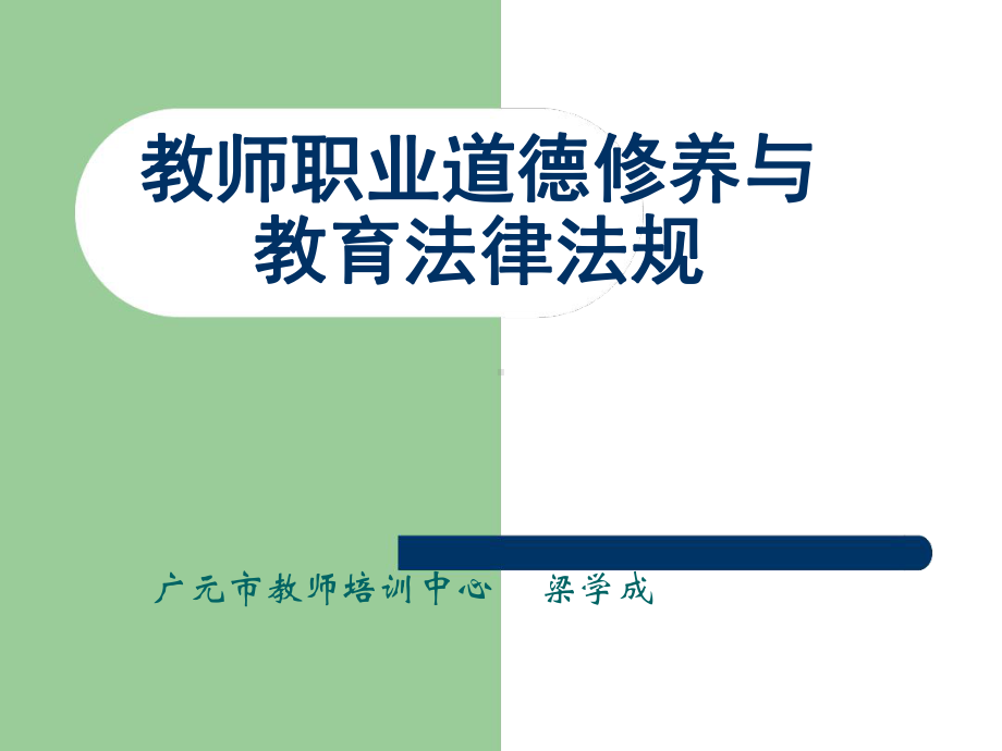 教师职业道德修养与教育法律法规课件.ppt_第1页