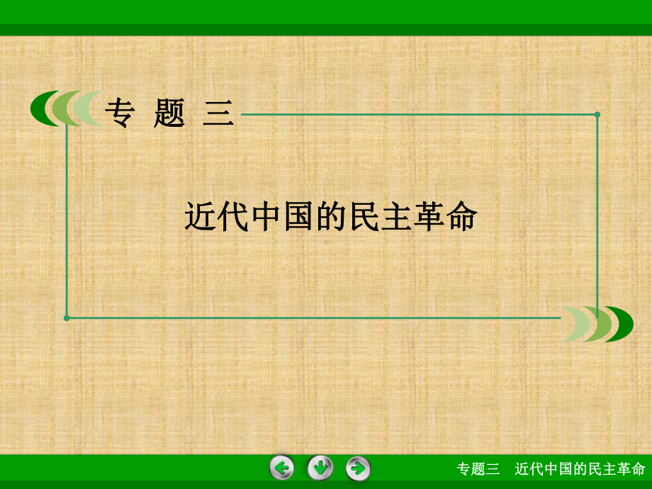 人民版高中历史必修一专题3第3课新民主主义革命名师公开课省级获奖课件.ppt_第2页