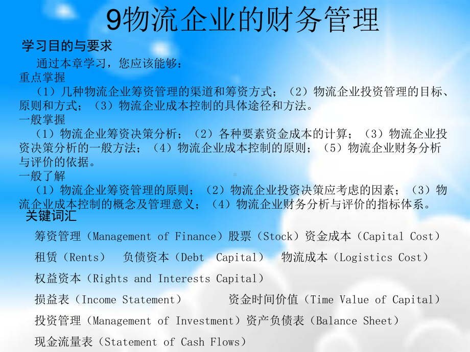 物流企业的财务管理课件.ppt_第1页