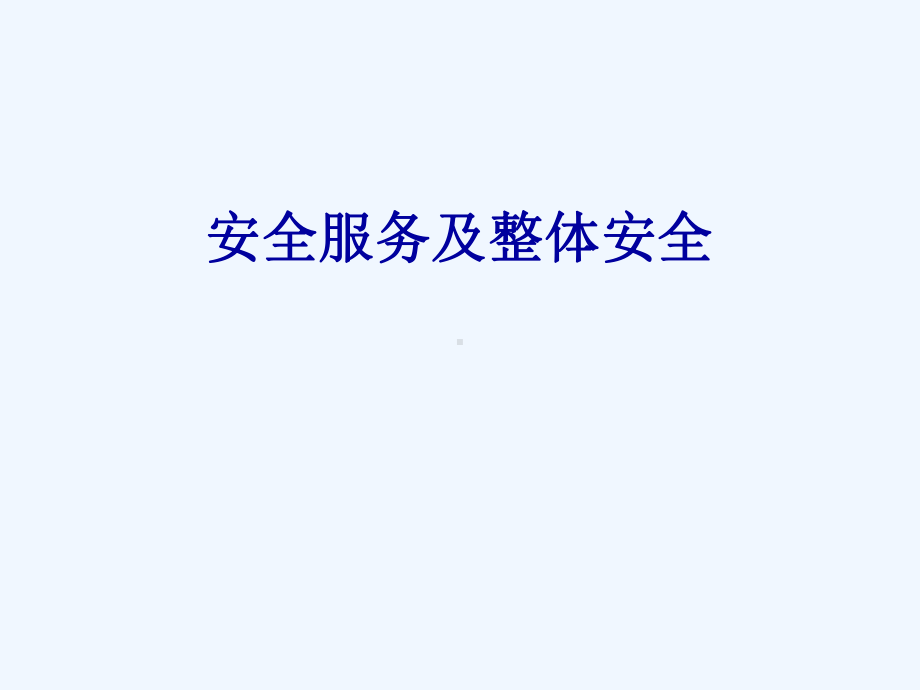 安全服务及整体安全解决方案.ppt_第1页