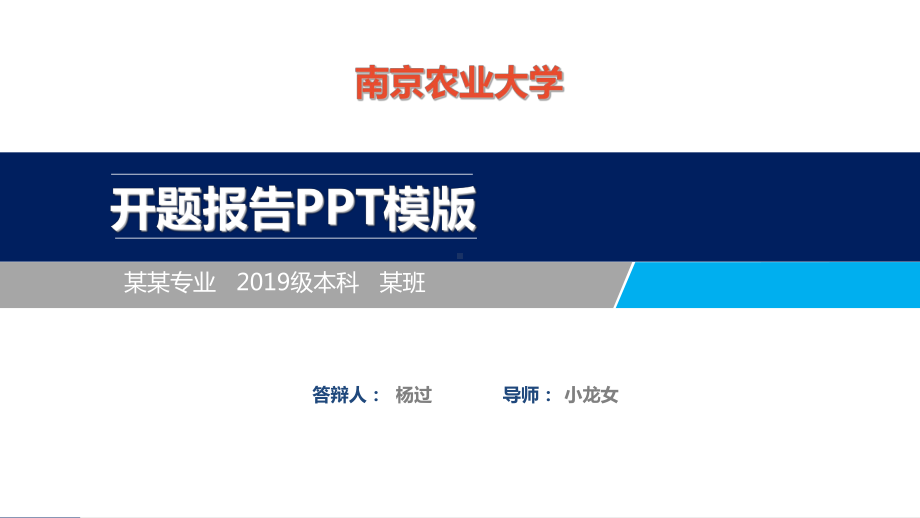 南京农业大学开题报告模板（经典）课件.ppt_第1页