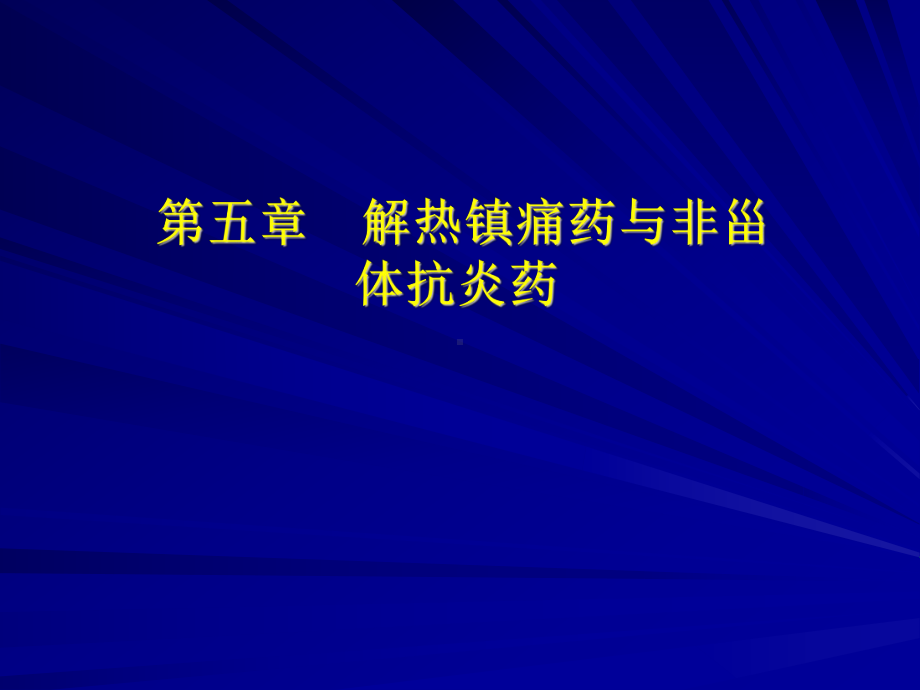 第五章解热镇痛及非甾体抗炎药课件.ppt_第1页