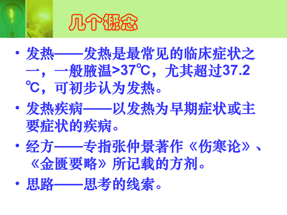 发热疾病的诊断与经方治疗思路1课件.ppt_第2页