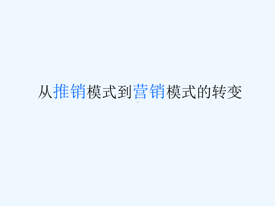 从推销模式到营销模式的转变课件.ppt_第1页