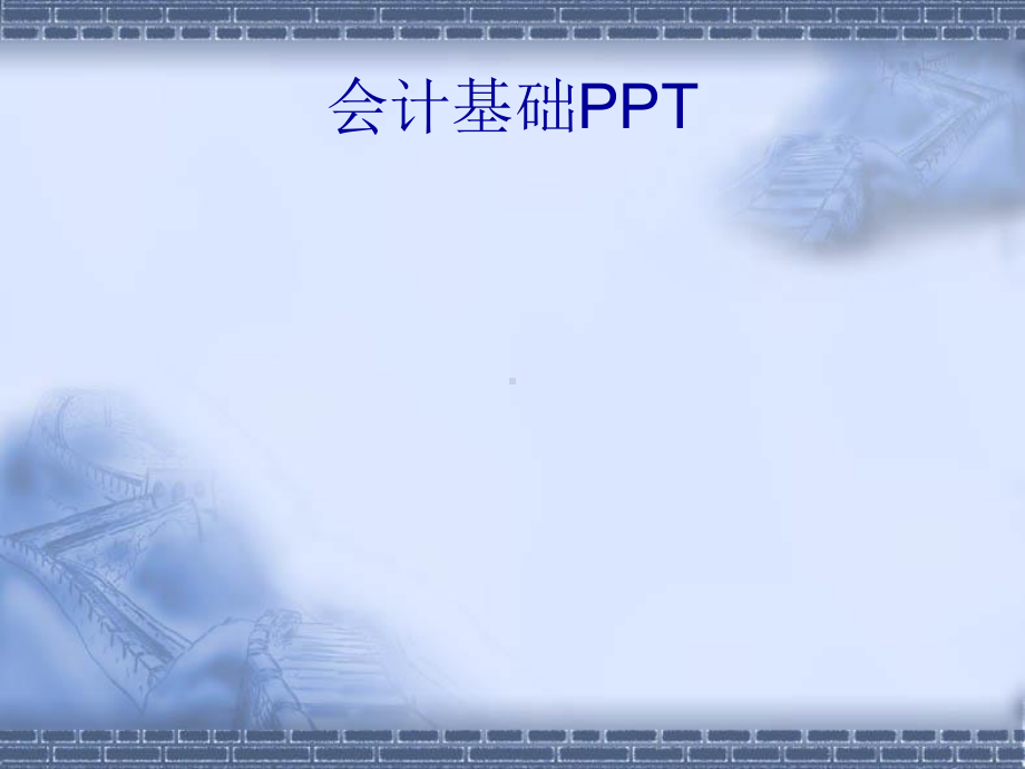 会计基础知识培训教材课件.ppt_第1页