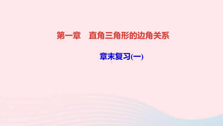 九年级数学下册第一章直角三角形的边角关系章末复习一作业课件新版北师大版.ppt_第1页