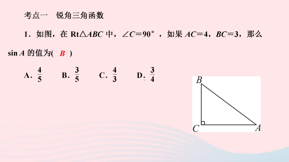 九年级数学下册第一章直角三角形的边角关系章末复习一作业课件新版北师大版.ppt_第2页