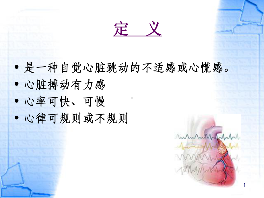 诊断学课件：心悸[1].ppt_第1页