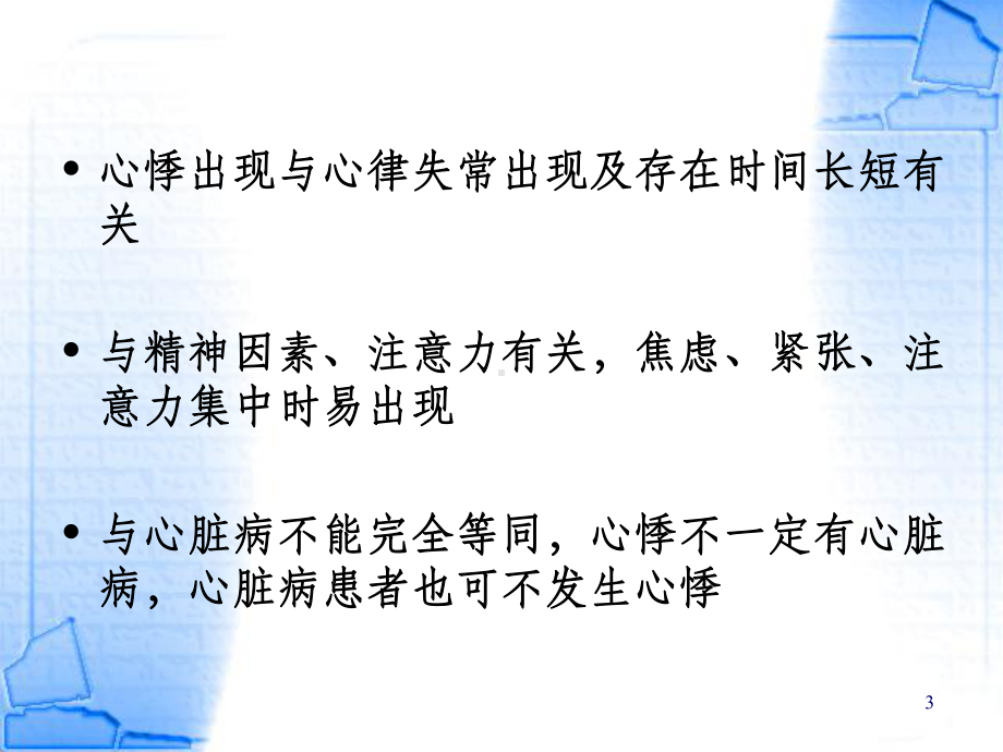 诊断学课件：心悸[1].ppt_第3页