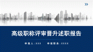 简约高级职称评审晋升述职报告汇报宣讲PPT演示.pptx