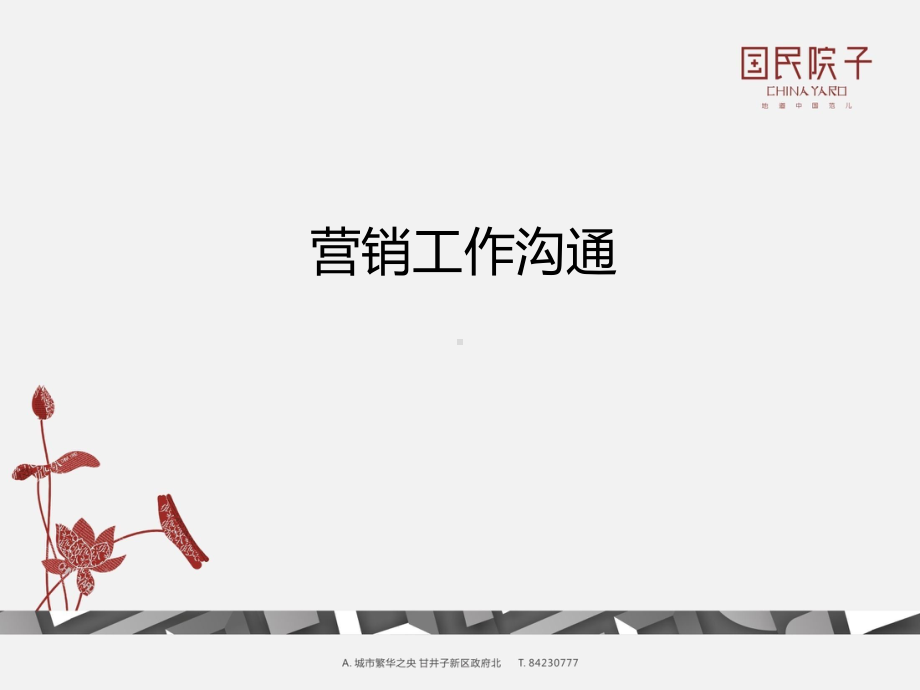 营销工作计划课件.ppt_第1页