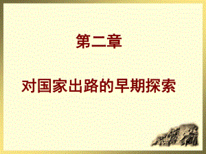 戊戌维新运动的意义广东培正学院思想政治理论课教学部课件.ppt