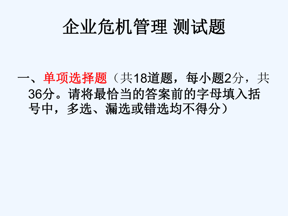 企业危机管理测试题课件.ppt_第1页