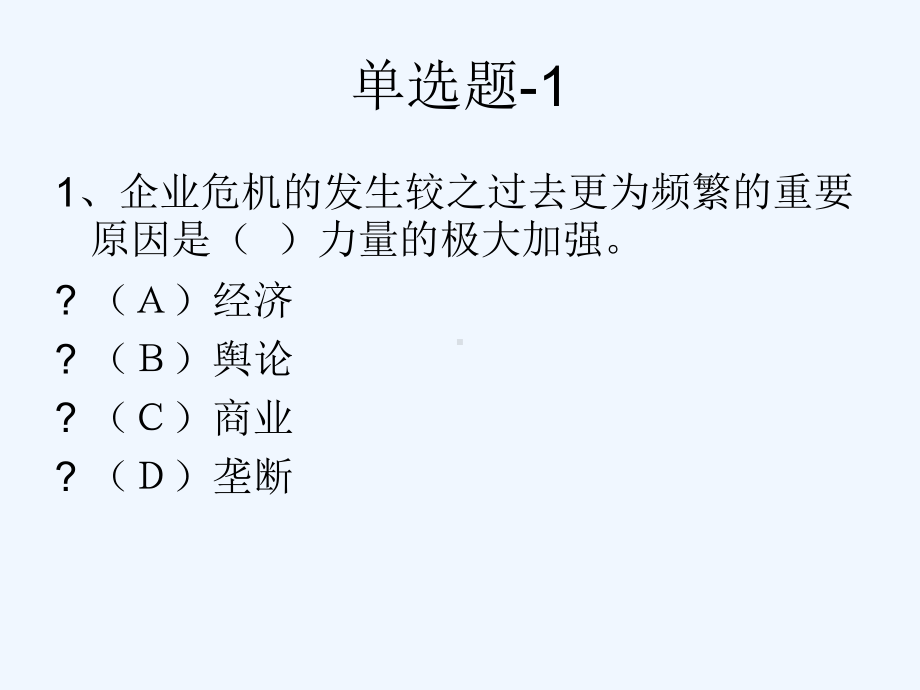 企业危机管理测试题课件.ppt_第2页