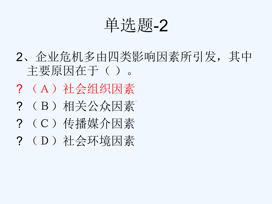 企业危机管理测试题课件.ppt_第3页