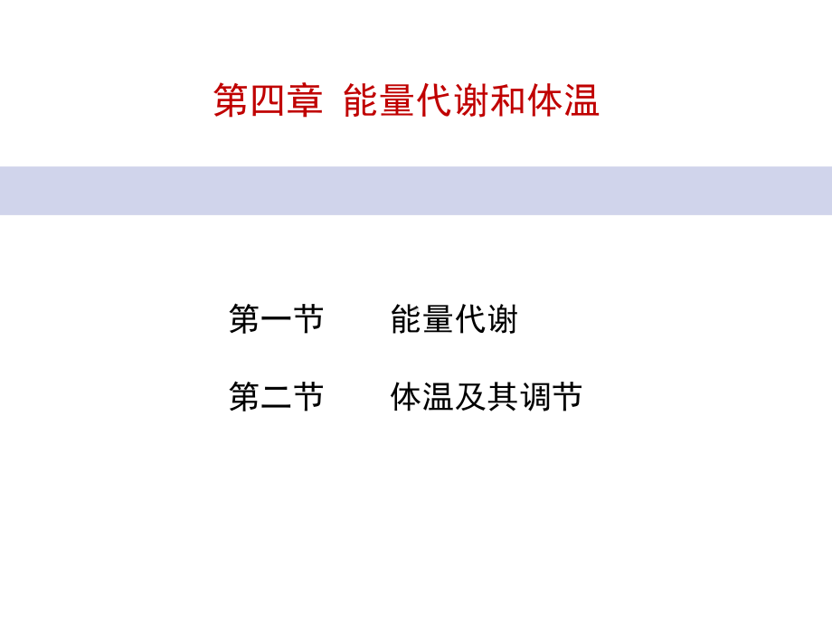 人体机能学课件第四章能量代谢和体温.ppt_第1页