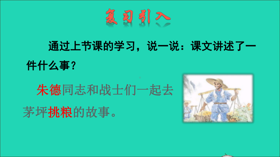 二年级语文上册课文516朱德的扁担品读释疑课件新人教版187.ppt_第2页