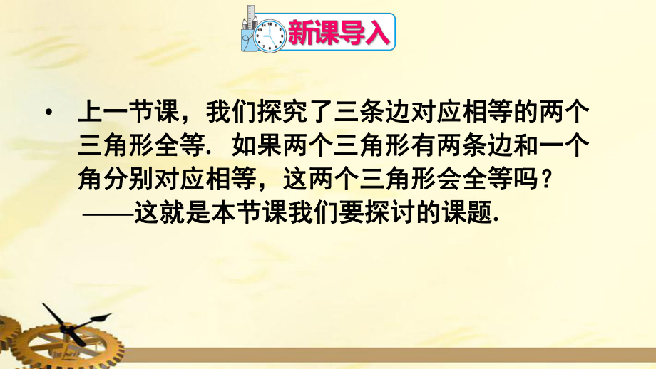 人教版八年级数学上册三角形全等的判定用“SAS”判定三角形全等课件.pptx_第3页