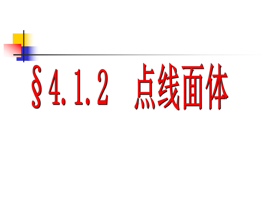 人教版数学七年级上册点线面体教学课件.ppt_第2页