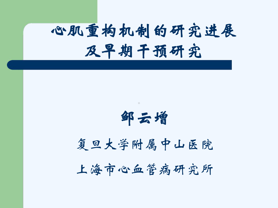 心肌重构机制的研究进展及早期干预研究邹云增教授课件.ppt_第1页