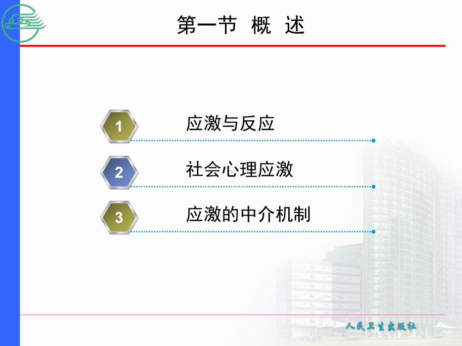 精神科护理学12第十二章应激相关障碍的护理课件.ppt_第3页