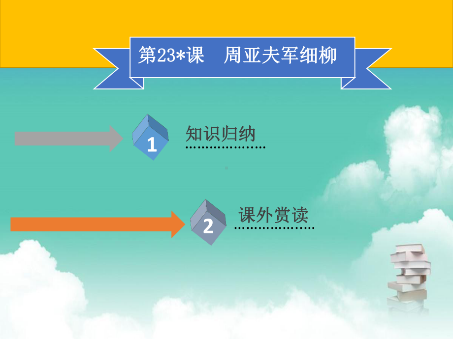 八年级语文上册第六单元第23课周亚夫军细柳习题课件新人教版.ppt_第1页