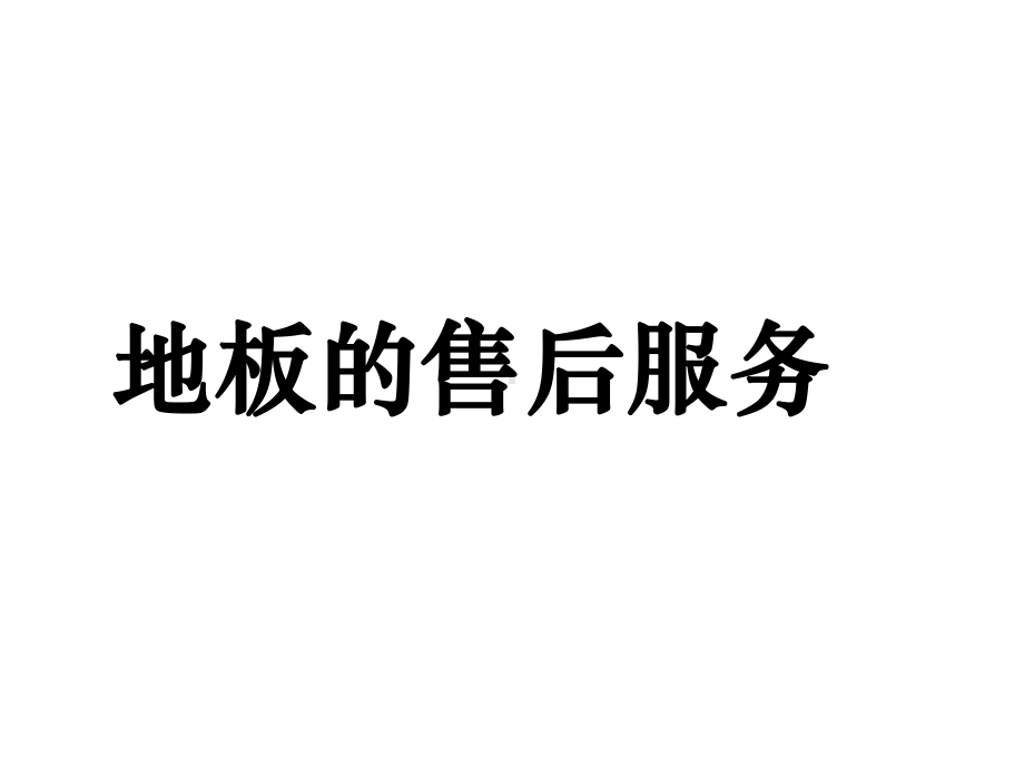 地板的售后服务课件.ppt_第1页