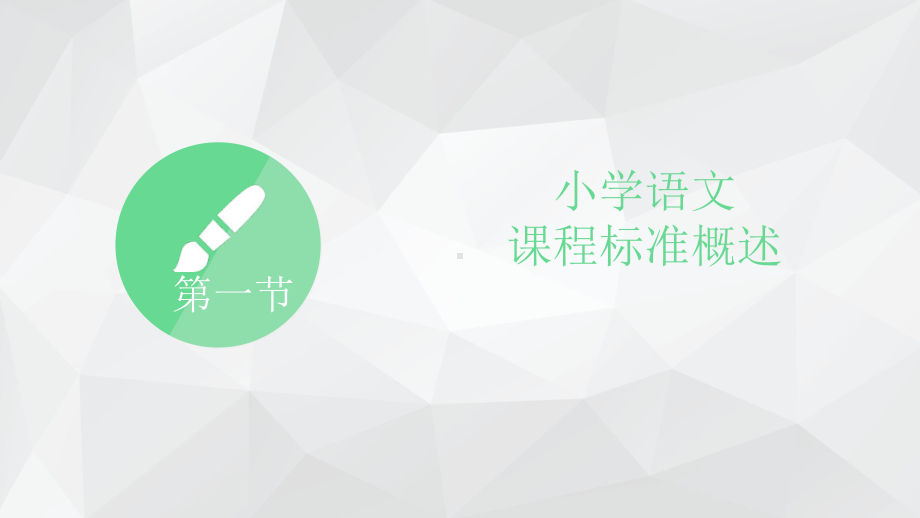 小学语文课程标准与教学设计(第一章小学语文课程标准)课件.ppt_第3页