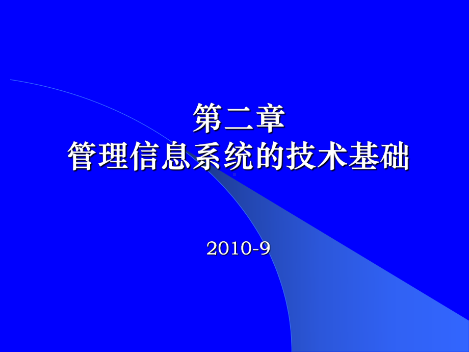 四川大学也计算机学院管理信息系统第二章MIS技术基础课件.ppt_第1页