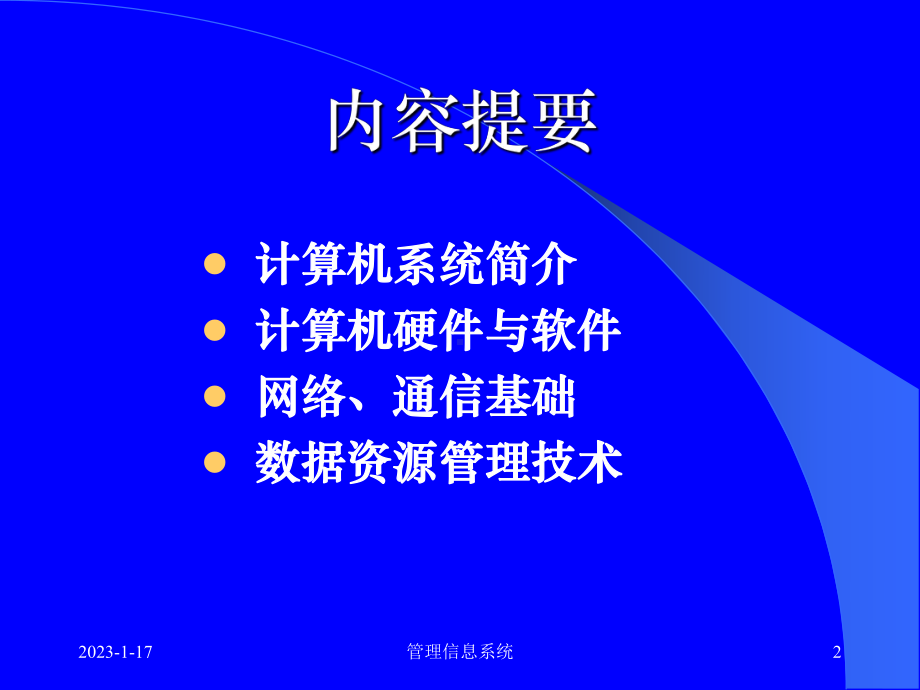 四川大学也计算机学院管理信息系统第二章MIS技术基础课件.ppt_第2页