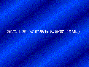 （课件教案）-第二十章-可扩展标记语言(xml).ppt