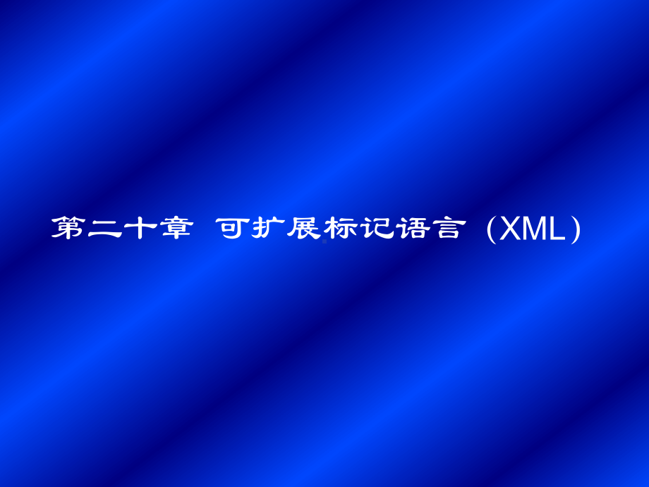 （课件教案）-第二十章-可扩展标记语言(xml).ppt_第1页