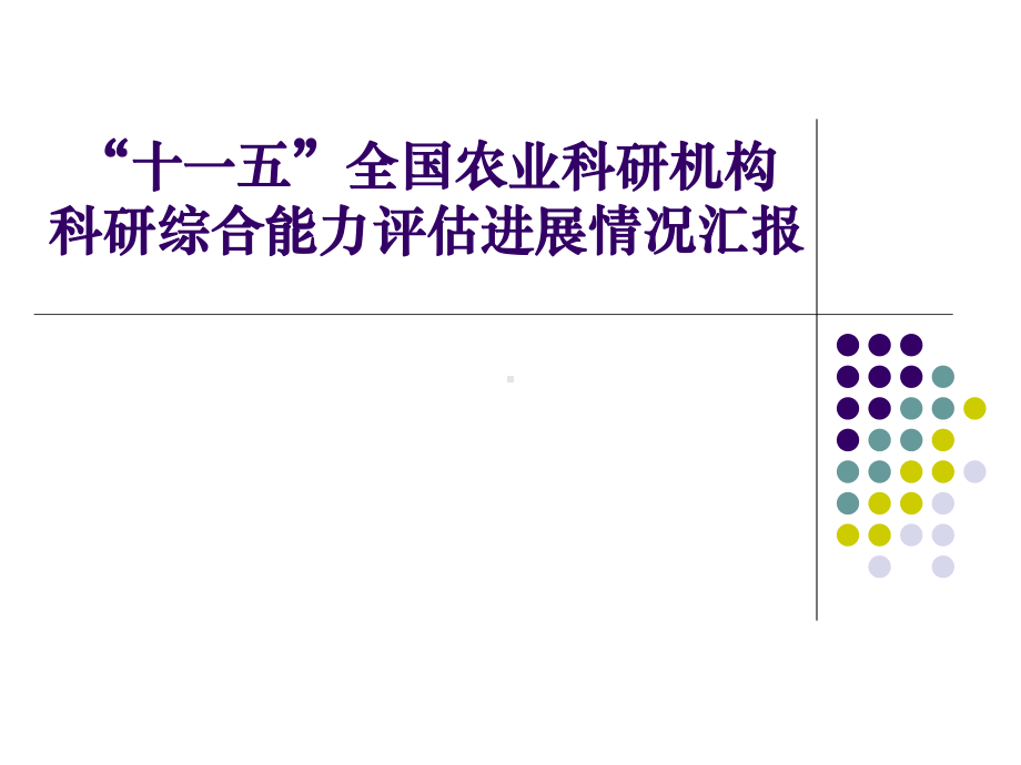 农业科研机构综合科研能力评估(最新)课件.ppt_第1页