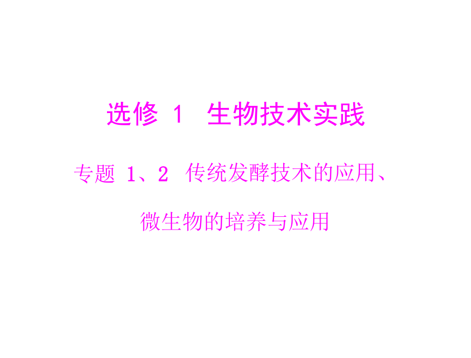 生物2013年高考复习课件：选修1专题1、2传统发酵技术的应用、微生物的培养与应用.ppt_第1页