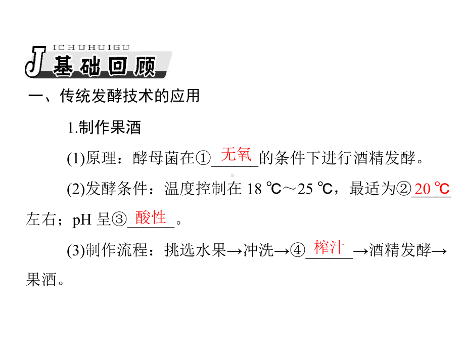 生物2013年高考复习课件：选修1专题1、2传统发酵技术的应用、微生物的培养与应用.ppt_第3页