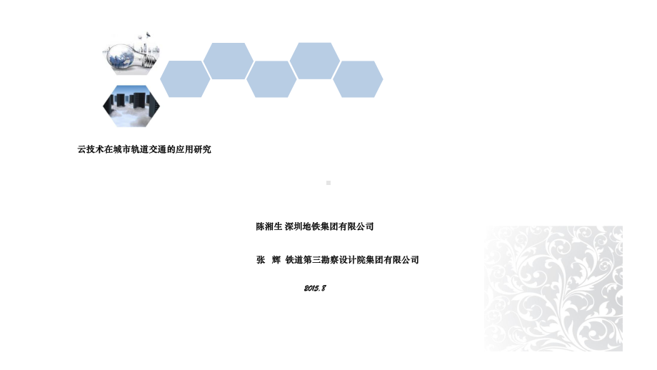 云技术在城市轨道交通的应用研究课件.pptx_第2页