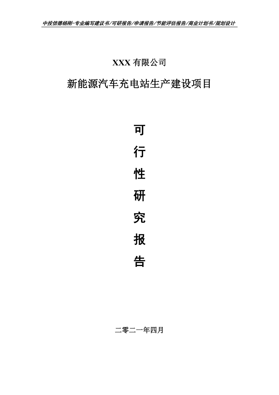 新能源汽车充电站生产建设项目可行性研究报告建议书.doc_第1页