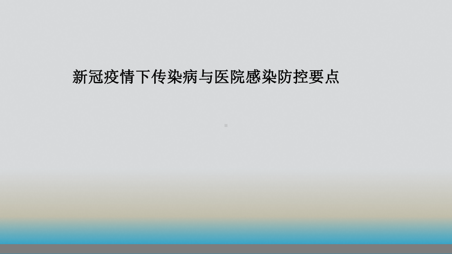 新冠疫情下传染病与医院感染防控要点课件.pptx_第1页