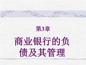 商业银行的负债及其管理课件.ppt