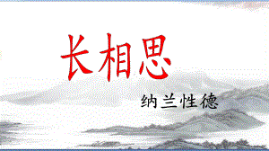 五年级上册《长相思》课件完美1部编版.pptx