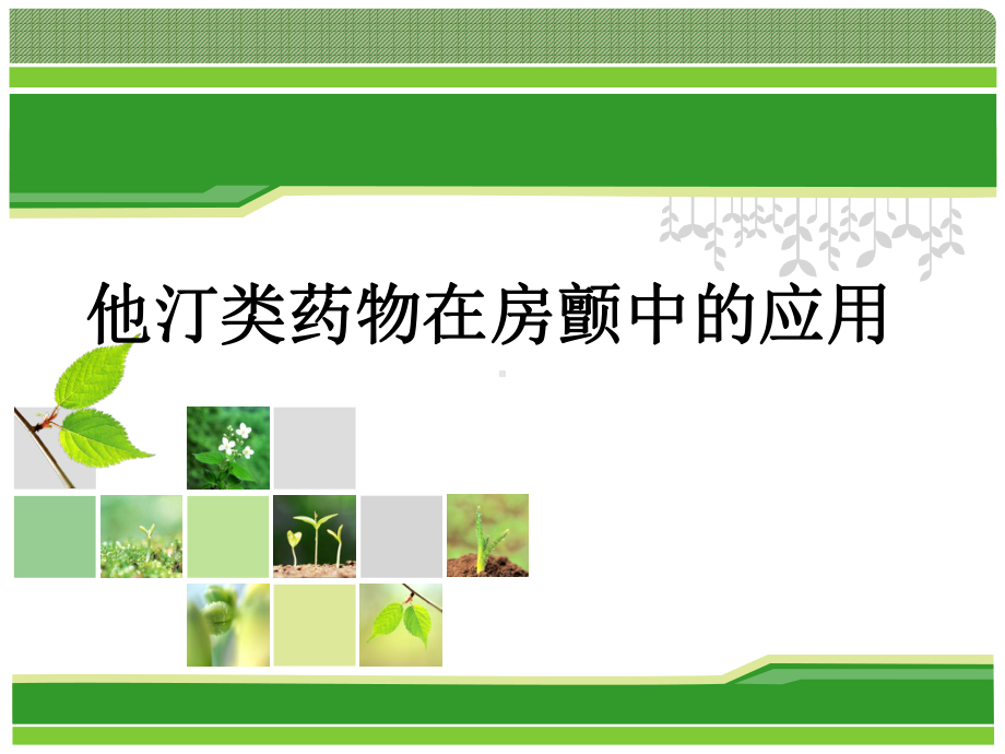 他汀类药物在房颤中的应用课件.ppt_第1页