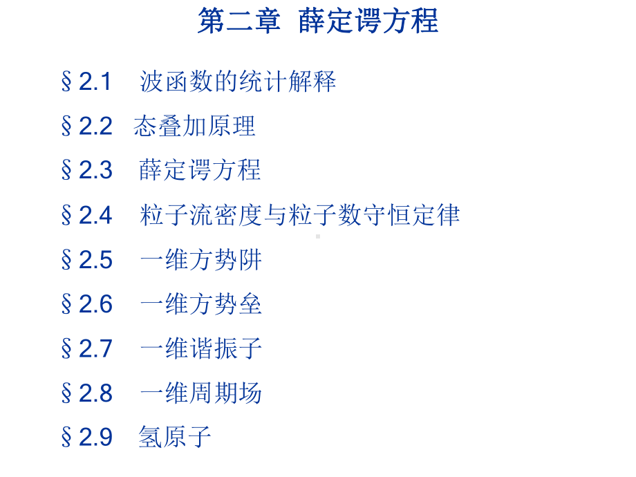 薛定谔方程21波函数的统计解释课件.ppt_第2页