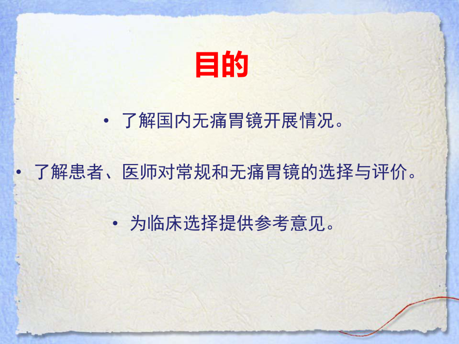 文献阅读报告无痛胃镜与常规胃镜临床对比评价课件.pptx_第2页