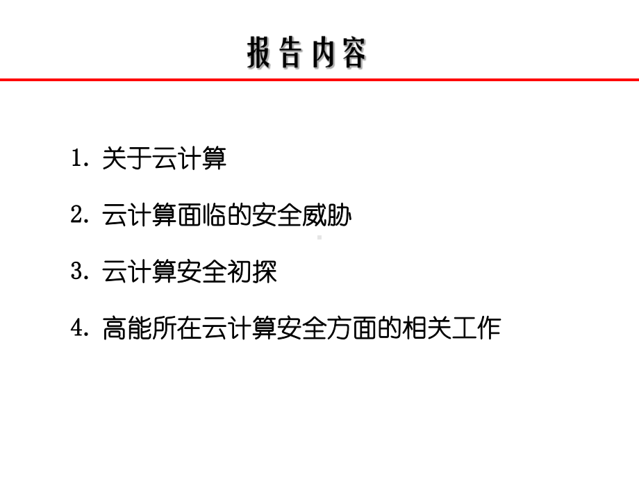 安全是云计算面临的主要问题Indico课件.ppt_第3页