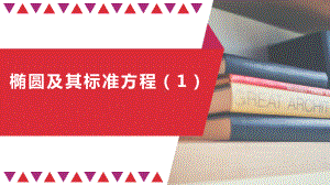 人教A版(2019)椭圆课件1-讲义.pptx