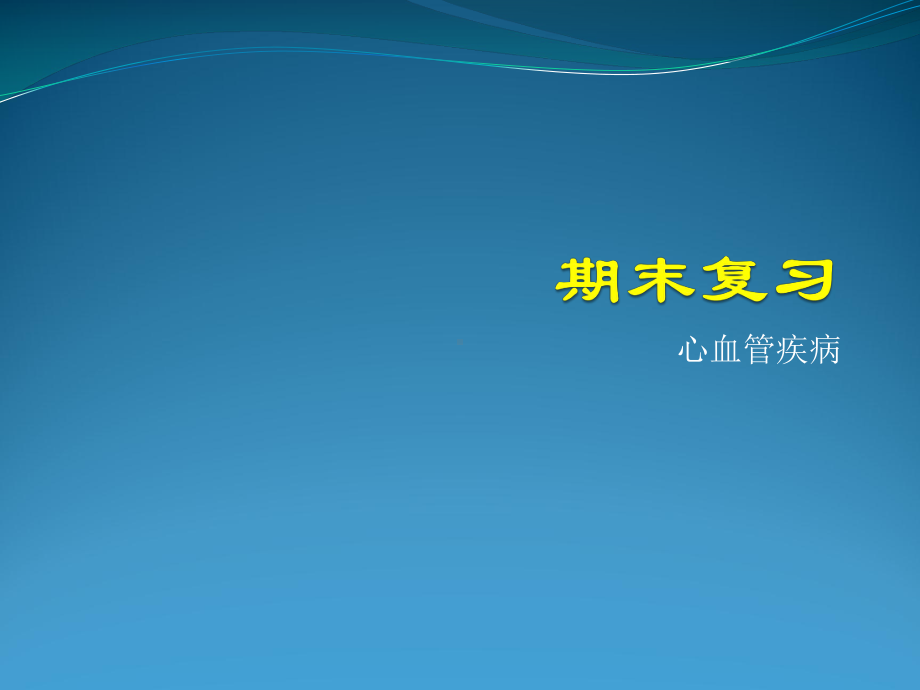 武汉大学内科学期末复习课件.pptx_第1页