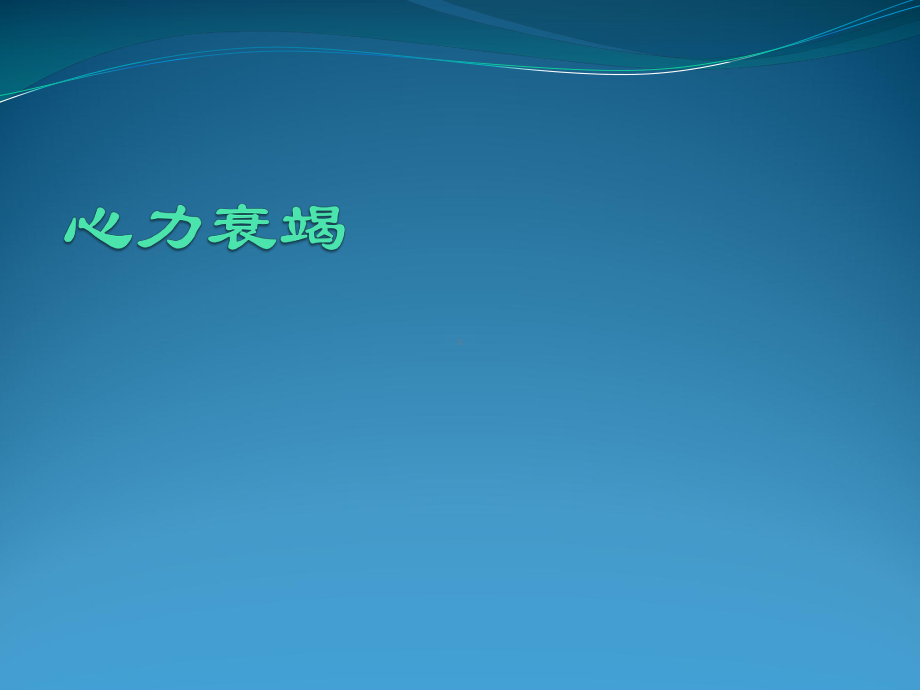 武汉大学内科学期末复习课件.pptx_第3页