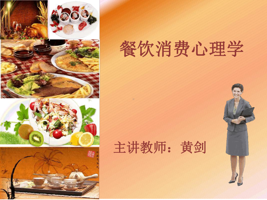 推荐绪论饮食消费心理学课件.ppt_第1页