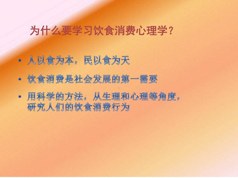 推荐绪论饮食消费心理学课件.ppt_第3页